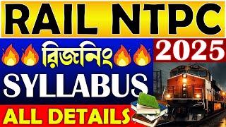 RAIL NTPC 2025 | রিজনিং সিলেবাস | Reasoning Syllabus for Railway NTPC