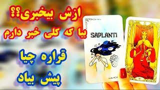 لاولی دریم تاروت از اونی که نیست چه خبر؟ | بیا که کلی خبر دارم برات #tarot #فال_تاروت