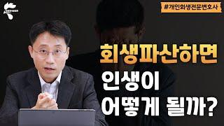 개인회생파산 진행하면 인생 어떻게 될까요? 걱정하는 그런 일은 없습니다 | 회생파산전문변호사 유익상