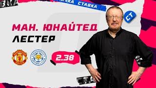 МАНЧЕСТЕР ЮНАЙТЕД - ЛЕСТЕР. Прогноз Елагина