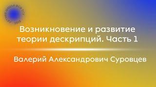 В.А. Суровцев «Возникновение и развитие теории дескрипций. Часть 1»