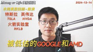 本周美股复盘+推演, 以及被低估的谷歌和AMD！| 特斯拉 TSLA | 英伟达 NVDA | 火箭实验室 RKLB | Google | AMD | QQQ SPY RSP | 2024-12-14