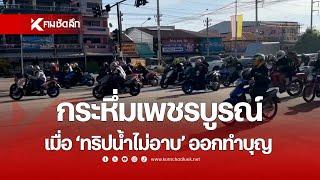 กระหึ่มเพชรบูรณ์ เมื่อ 'ทริปน้ำไม่อาบ' ออกทำบุญ | SCLee111