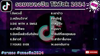 เพลงกำลังฮิต เพลงล่าสุด ฮิตtiktok