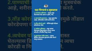 चहा पिणे नुकसान | Mahesh K FactS | PART #1