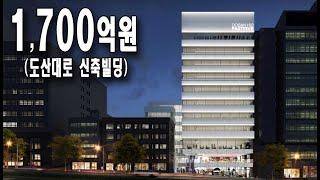 예상 매매가 1,700억원! 도산대로 신축빌딩 [도산150] by청담리츠부동산