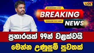  Today sinhala news | New sinhala news today | Sri lanka hot news