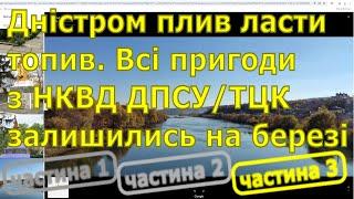 Дністром плив, ласти топив. Всі пригоди залишились на березі. НКВД впіймали, але не втримали.