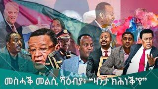 HPMN| ሻዕብያ ንመራሕቲ ኢትዮጵያ መስሓቕ መልሲ ሂብውም፥ "ዛንታ ክሕነቕ'የ"