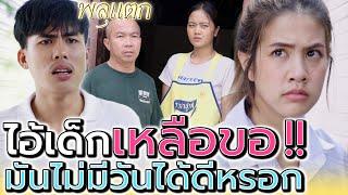 เด็กนี่มันเหลือขอ !! อย่าไปยุ่งกับมันเลย (ละครสั้น) - พลุแตก แชนแนล