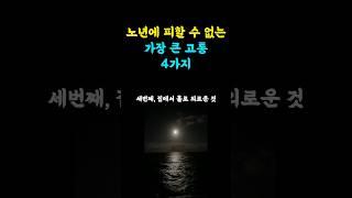 노년에 피할수 없는 가장 큰 4가지 고통 #지혜나무