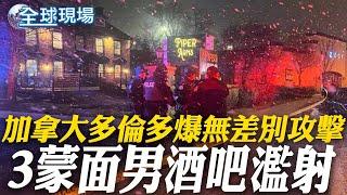 加拿大多倫多爆無差別攻擊 3蒙面男酒吧濫射 【全球現場】20250309 @全球大視野Global_Vision