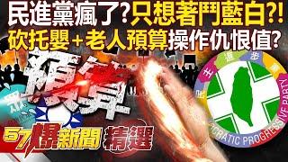 【綠報復執政】民進黨瘋了？無差別砍光托嬰＋老人地方預算「只想政治鬥爭」為報復藍白不擇手段？！ - 徐俊相【57爆新聞 精選】@57BreakingNews