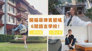 菲律賓碧瑤遊學篇 | 一次開箱6間語言學校！上課氛圍如何？治安好嗎？遊學心得分享