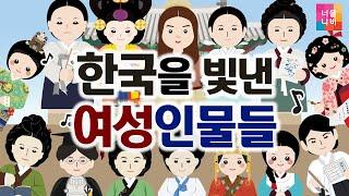 [한국을 빛낸 여성인물들] 위대한 여성들 l 위대한 한국사ㅣ우리나라 최초의 여성 ㅣ세계를 바꾼 100명의 인물 ㅣ 위인