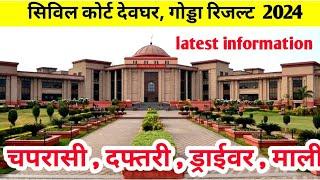 देवघर , गोड्डा सिविल कोर्ट का रिजल्ट कैसे देखें | civil court result 2024 | civil court