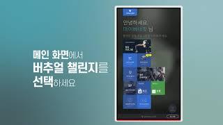 버추얼메이트 버추얼챌린지 프로그램