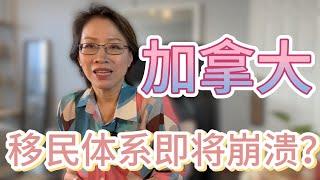 加拿大移民体系即将崩溃？加拿大短视的移民体系能持续多久？正在移民路上的你如何应对？