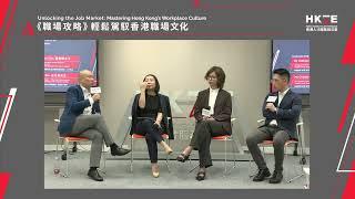 Unlocking the Job Market: Mastering Hong Kong’s Workplace Culture | 《職場攻略》之輕鬆駕馭香港職場文化