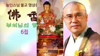 나무아미타불 관세음보살/능인스님