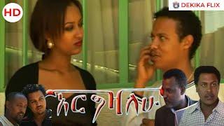 አርግዣለሁ (2001): የአህመድ ተሾመ/ዲንቢ ፊልም፣ ሙሉ ፊልም | Argizalehu (2009):  Romantic Comedy Amharic Movie