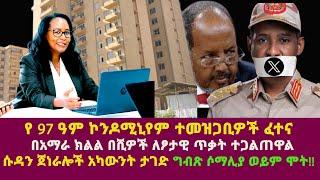 የ 97 ዓም ኮንዶሚኒየም ተመዝጋቢዎች ፈተና  በአማራ ክልል በሺዎች ለፆታዊ ጥቃት ተጋልጠዋልሱዳን ጀነራሎች አካውንት ታገድ ግብጽ ሶማሊያ ወይም ሞት!!