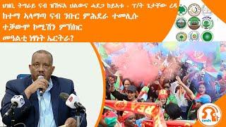 ነጋሪት ዜና - TMH | ህዝቢ ትግራይ ናብ ዝኸፍአ ህልውና ሓደጋ ከይኣቱ -ፕ/ት ጌታቸው ረዳ፣ከተማ ኣላማጣ ናብ ንቡር ምሕደራ ተመሊሱ፣ተቓውሞ ኮሚሽን ምኽክር