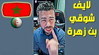 لايف شوقي بن زهرة . عقدة المروك و الصحراء المغربية