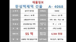  55억~송파구 방이동 9호선 한성백제역 꼬마빌딩 매매 ~ 가락로 도로변 리모델링 추천 신축부지 소형근생건물~ 제네시스부동산 빌딩연구원 A  4068