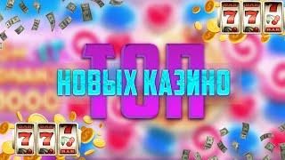 ТОП новых казино онлайн в России | Топ рейтинг новых онлайн казино с высокой отдачей