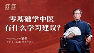 零基础学中医，悟性不够，有什么学习建议？