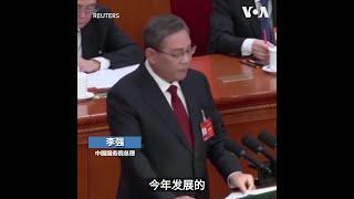 李强:2024年中国经济增长目标5%  分析: 没人看好