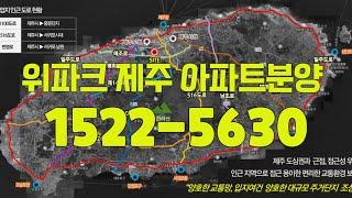 위파크 제주 아파트분양 / 선착순으로 잔여세대 지정계약하고 있습니다 홍보관에 방문하시면 황금열쇠 증정합니다 1522-5630