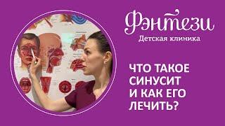  Что такое синусит и как его лечить?