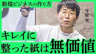 【必見】新規事業のプロ、守屋実氏が教える「”実戦的”な事業アイデア」の見つけ方とは？「最後発でも独自の強みがあれば勝てる」「国の規制緩和もビジネスのチャンス」【NewSchool】