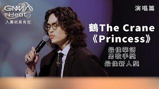 GMA Heat 演唱篇｜另類R&B王子 鶴The Crane談英文歌創作秘辛 深情獻唱《Princess》