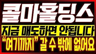 [콜마홀딩스 주가전망] 지금 매도하면 안됩니다!! "여기까지" 갈 수 밖에 없어요!!