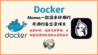 Memos-使用Docker搭建一个开源简洁的备忘录memos