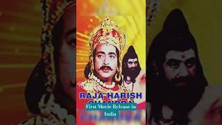First Movie release in India #facts #bollywoodfacts #viral #shortsvideo #shorts