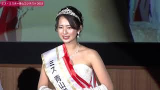【ミス・ミスター青山コンテスト2018】グランプリ・準グランプリ 結果発表｜本選 6/6