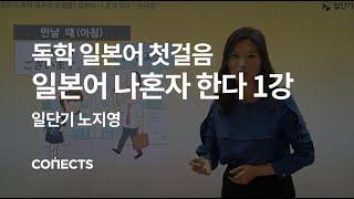 [일단기] 노지영 선생님의 일본어 회화 첫걸음, 일본어 나혼자 한다 1강