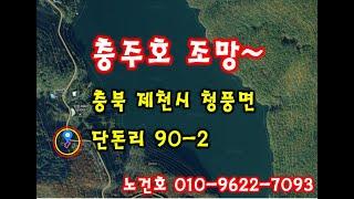 노다지경매 입찰대행 010-9622-7093 충주호 조망,충주호가 보이는 땅,단돈리,단돈리90-2,제천시 청풍면 단돈리 초지공매