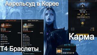 Lost Ark. Новость в Корее. Рейд Аврельсуд. Браслеты. Карма.