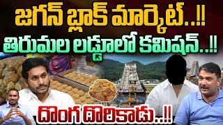 YS Jagan Black Market In Tirumala : జగన్ బ్లాక్ మార్కెట్..దొంగ దొరికాడు | Tirumala Laddu | Wild Wolf