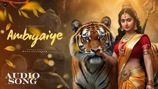 Ambigaiye (Audio Song) - Tamil Devotional Song | Durga | Ayudha Pooja Special | @Eynovproduction