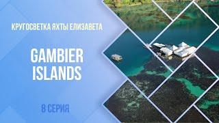 Кругосветка яхты Елизавета.Gambier Islands. Французкая Полинезия во время короновируса.8 серия.