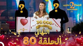 قسمة ونصيب الموسم 2 الحلقة 80 والأخيرة - Qesma w Naseeb