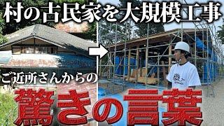 【村に来て約3年】リノベを始めた小僧にご近所さんからの”衝撃の一言”【廃墟復興484日目】