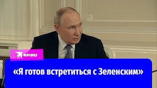 Владимир Путин: Я готов встречаться с Зеленским, вопрос в том, кто будет подписывать документы