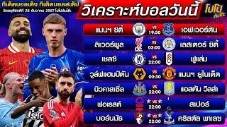 วิเคราะห์บอลวันนี้ ทีเด็ดบอลเต็ง ทีเด็ดบอลสเต็ป | by โปโป้ล้มโต๊ะ 26/12/67 ทีเด็ดบอลสเต็ปวันนี้